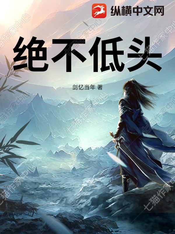  绝不低头
