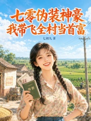  七零伪装神豪，我带飞全村当首富