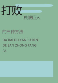  挑战独眼巨人的三种方法
