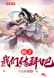  仙子，我们结拜吧！