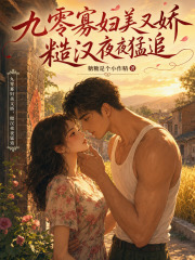  九零寡妇美又娇，糙汉夜夜猛追