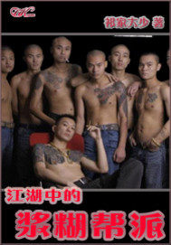  江湖中的浆糊帮派