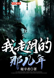  我走阴的那几年