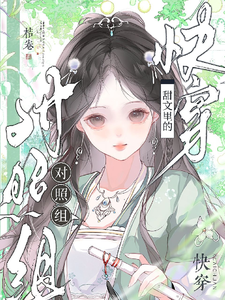  快穿：甜文里的对照组