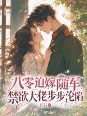 八零迫嫁随军，禁欲大佬步步沦陷