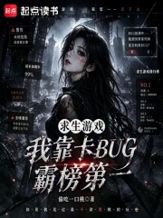  求生游戏：我靠卡BUG霸榜第一