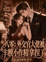  八零：外交官大佬被丰腴小作精拿捏了