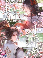  重回坠崖日？小师妹卷疯全修仙界