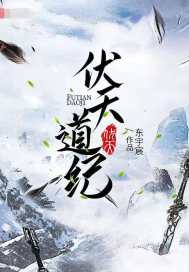  伏天道纪
