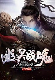  幽冥战魂