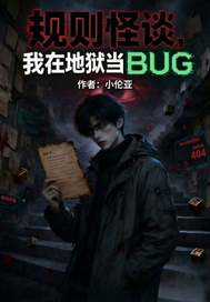  规则怪谈我在地狱当BUG