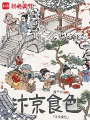  汴京食色