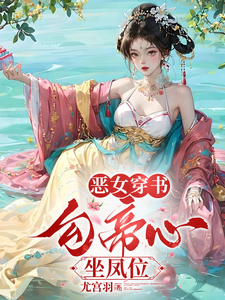  穿书，勾他上位