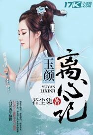  玉颜离心记