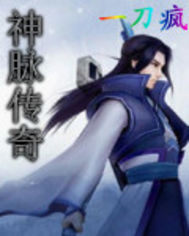  神脉传奇