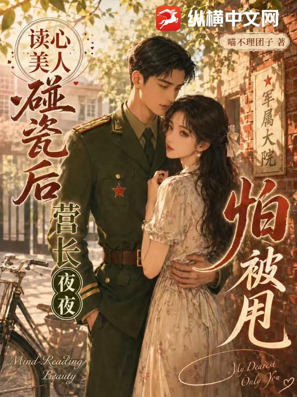  读心美人碰瓷后，营长夜夜怕被甩