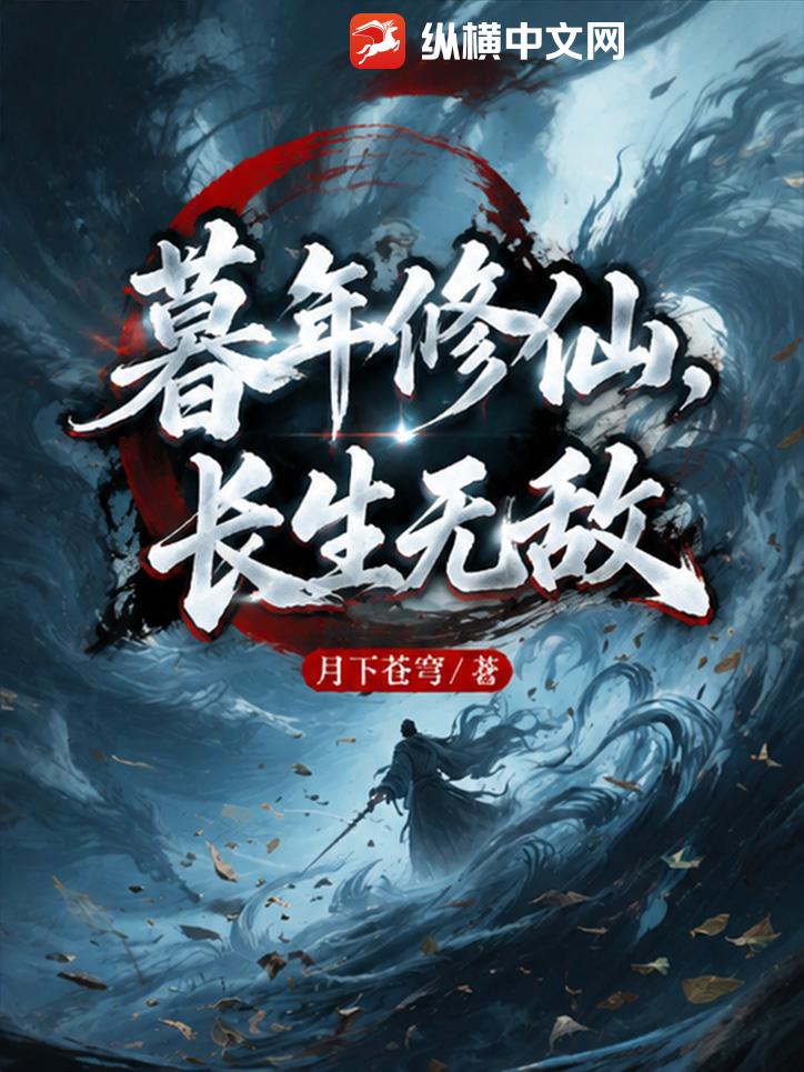  暮年修仙，长生无敌