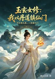  玉玄女修：我以丹道镇仙门