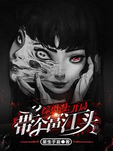  综恐漫：开局带个富江头