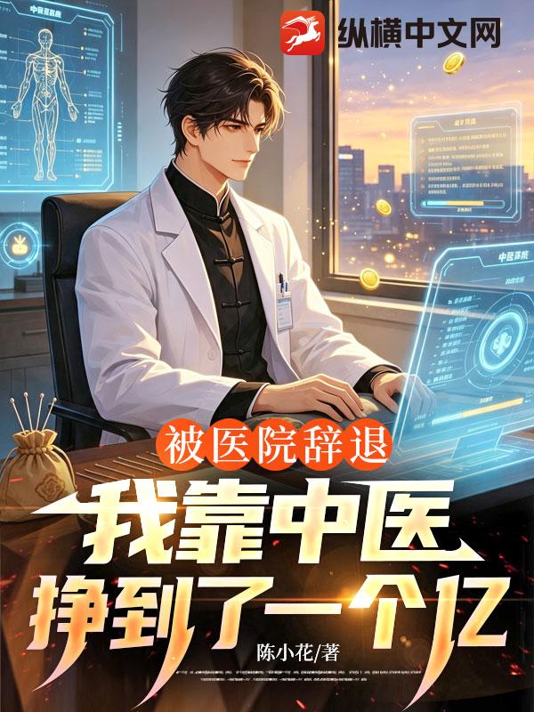  被医院辞退，我靠中医挣到了一个亿