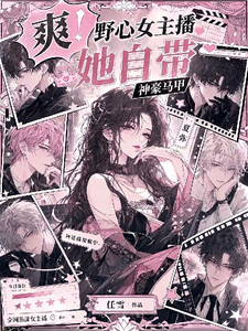  捞女主播她自带神豪马甲！