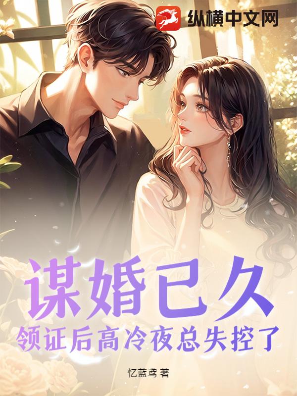  谋婚已久，领证后高冷夜总失控了