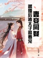  妻妾同娶？退婚后被太子追着宠