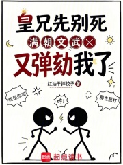  皇兄先别死，满朝文武又弹劾我了