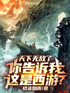  天下无敌了，你告诉我这是西游？