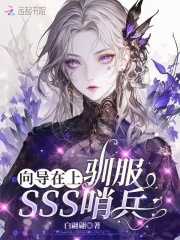  向导在上：驯服SSS哨兵