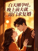  白天刚孕吐，晚上前夫就敲门求复婚