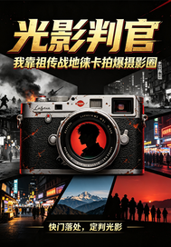  光影判官：看我制霸摄影圈