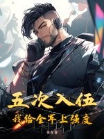  五次入伍，我给全军上强度！