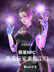  假装NPC，我带玩家重振宗门
