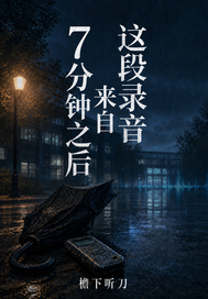  这段录音来自7分钟之后