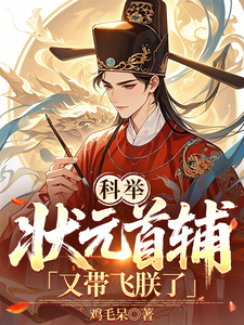  科举：状元首辅又带飞朕了