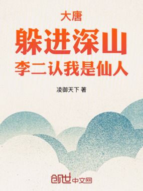  大唐：躲进深山，李二认我是仙人
