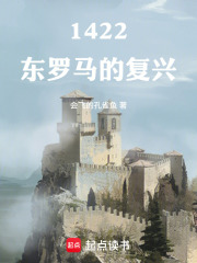  1422：东罗马的复兴