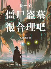  我一个僵尸盗墓很合理吧