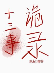  十三事诡录