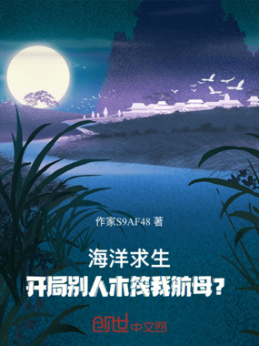  海洋求生：开局别人木筏我航母？
