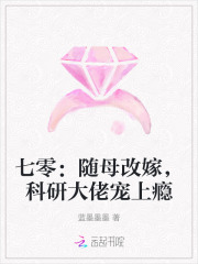  七零：随母改嫁，科研大佬宠上瘾