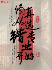  修真从选错专业开始