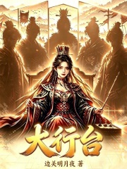  大行台