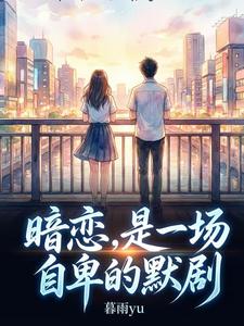  暗恋，是一场自卑的默剧
