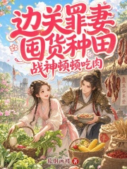  边关罪妻囤货种田，战神顿顿吃肉