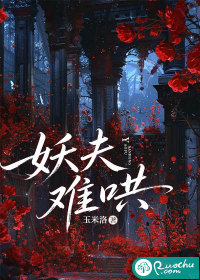  妖夫难哄