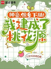  神豪，但乡下版！我建成了桃花源