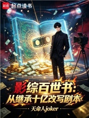  影综百世书：从继承十亿改写剧本