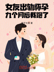  女友出轨怀孕，九个月后我跑了